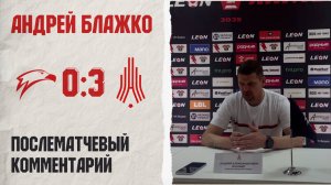 Комментарий Андрея Блажко после матча с «Соколом»