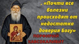 ПОРФИРИЙ КАВСОКАЛИВИТ О ДОВЕРИИ К БОГУ. «Все могу в укрепляющем меня Иисусе Христе» (Флп. 4: 13).