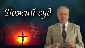 Божий суд | Виктор Молоканов