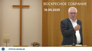 18/05/2025 Воскресное Богослужение