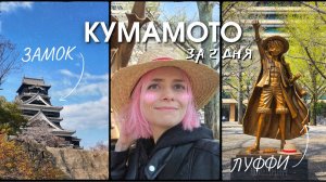 КУМАМОТО | Памятник Луффи | ем сырую конину и учу молиться в синтоистском храме