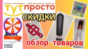 Акция в онлайн-гипермаркете "Тут Просто"/ Мои выгодные покупки/ Промокоды