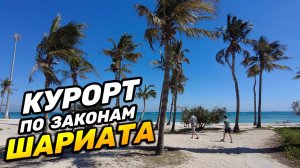 ОСТРОВ КИШ | Курорт по законам Шариата
