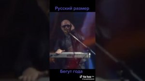 Русский  размер .Бегут  года