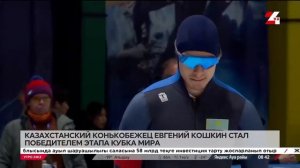 Казахстанский конькобежец Евгений Кошкин стал победи