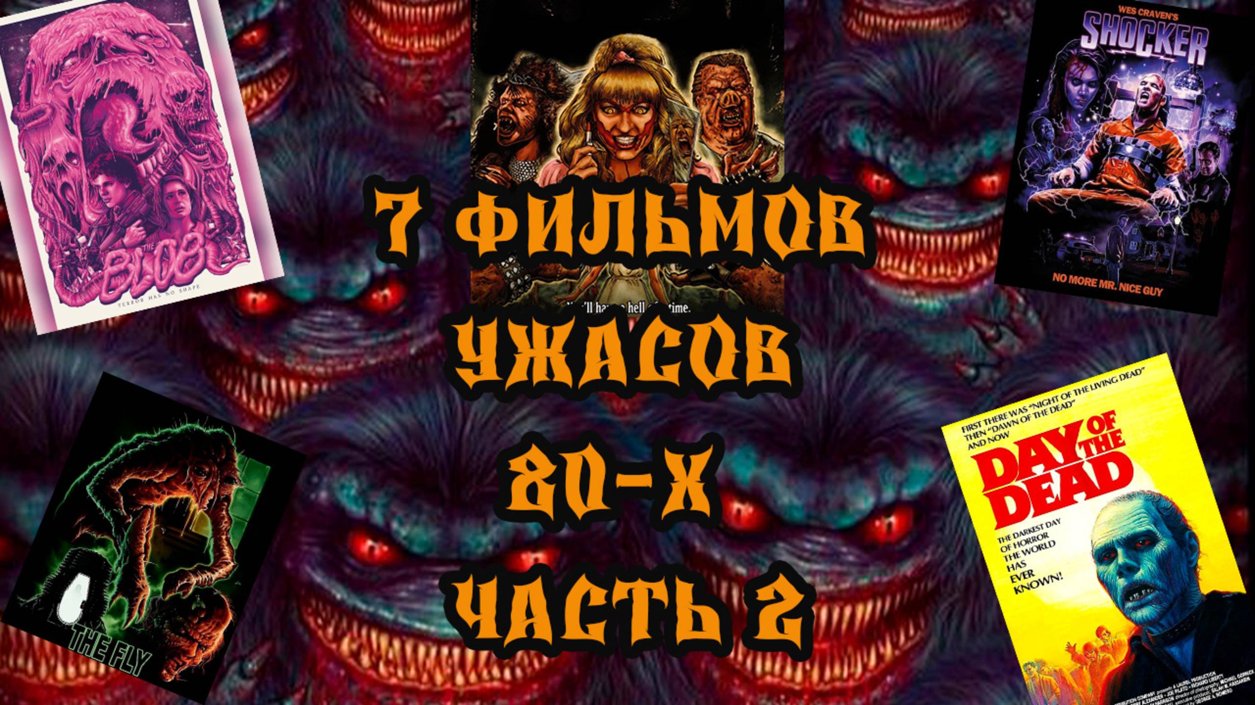 Что посмотреть? 7 фильмов ужасов 80-х часть 2 #фильмыкоторыестоитпосмотреть #ужасы