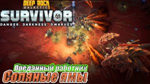 ПРЕДАННЫЙ РАБОТНИК. СОЛЯНЫЕ ЯМЫ НА 5 УРОВНЕ СЛОЖНОСТИ Deep Rock Galactic Survivor