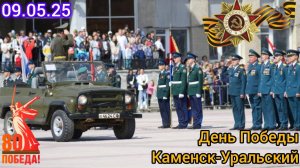 ⚡ ДЕНЬ ПОБЕДЫ В КАМЕНСКЕ-УРАЛЬСКОМ 09.05.25