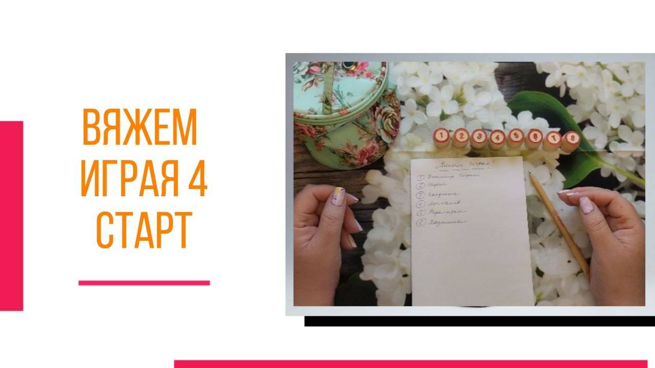 🧶Надо двигать процессы...😍 «Вяжем играя» с Еленой Велиной. Май. Старт 4 😍 #Вяжем_играя_4_старт