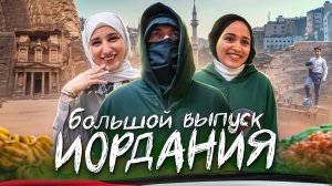 Иордания. Главный урок в моей жизни.