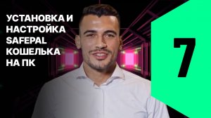 7. Установка и настройка кошелька на ПК (расширение браузера)