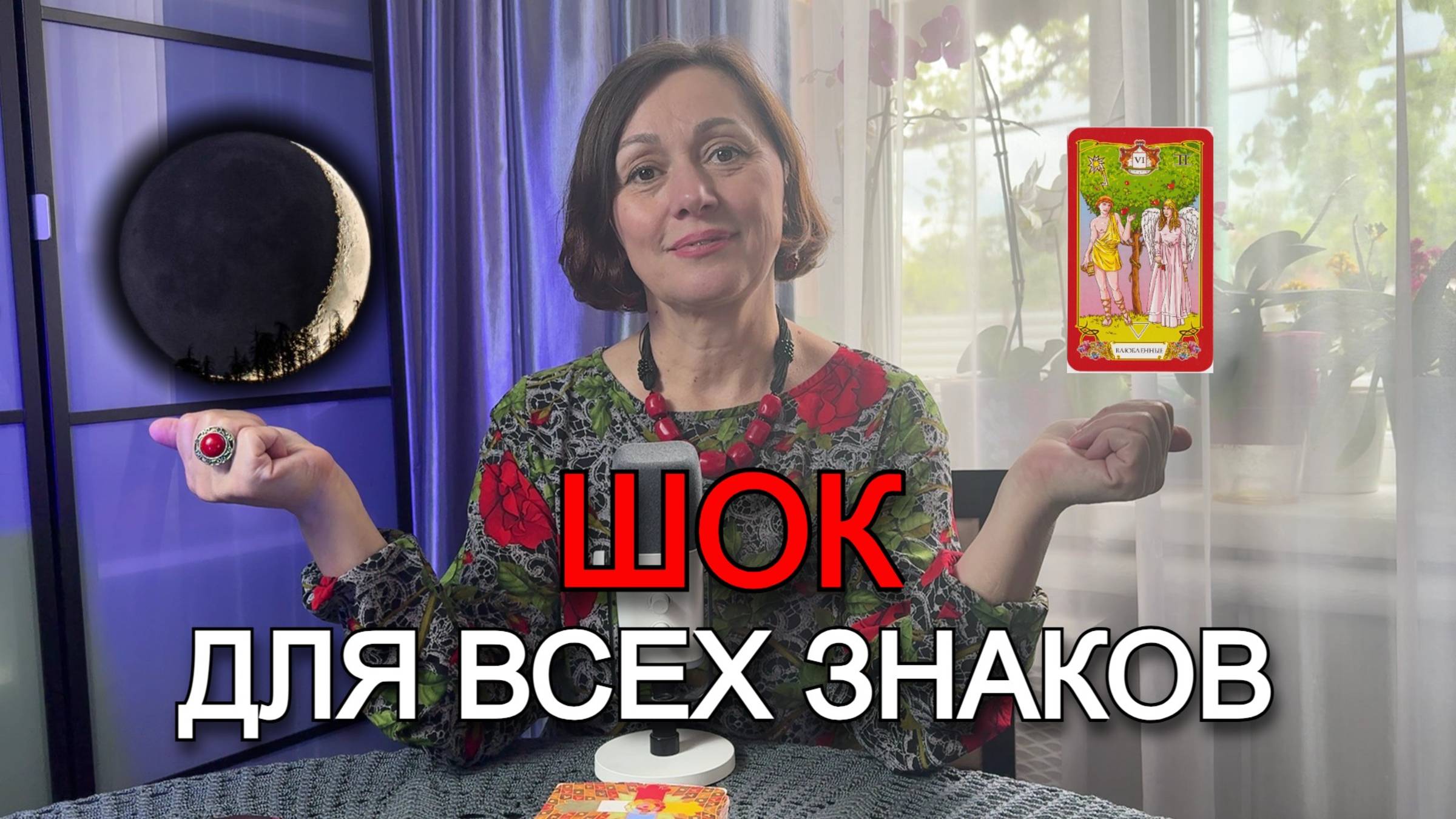 НОВОЛУНИЕ 27 МАЯ 2025: ШОКИРУЮЩИЙ ПРОГНОЗ ДЛЯ ВСЕХ ЗНАКОВ ЗОДИАКА! Астрология + Таро