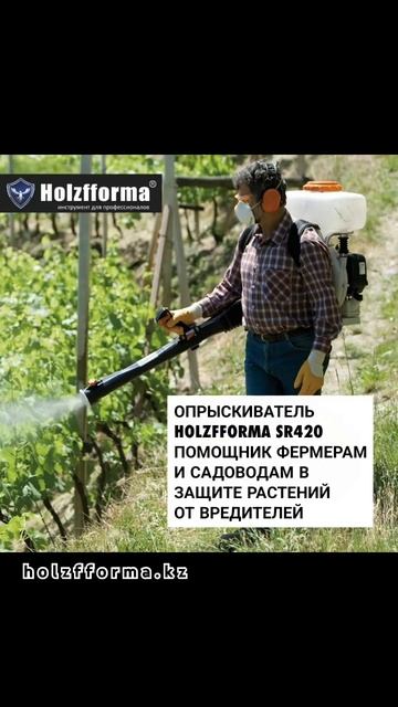 HOLZFFORMA SR420 - Мощный опрыскиватель с радиусом действия д? смотреть онлайн