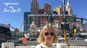 Лас Вегас. Обзорка Стрип