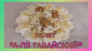 🥗 Салат "А-ля Гавайский"
