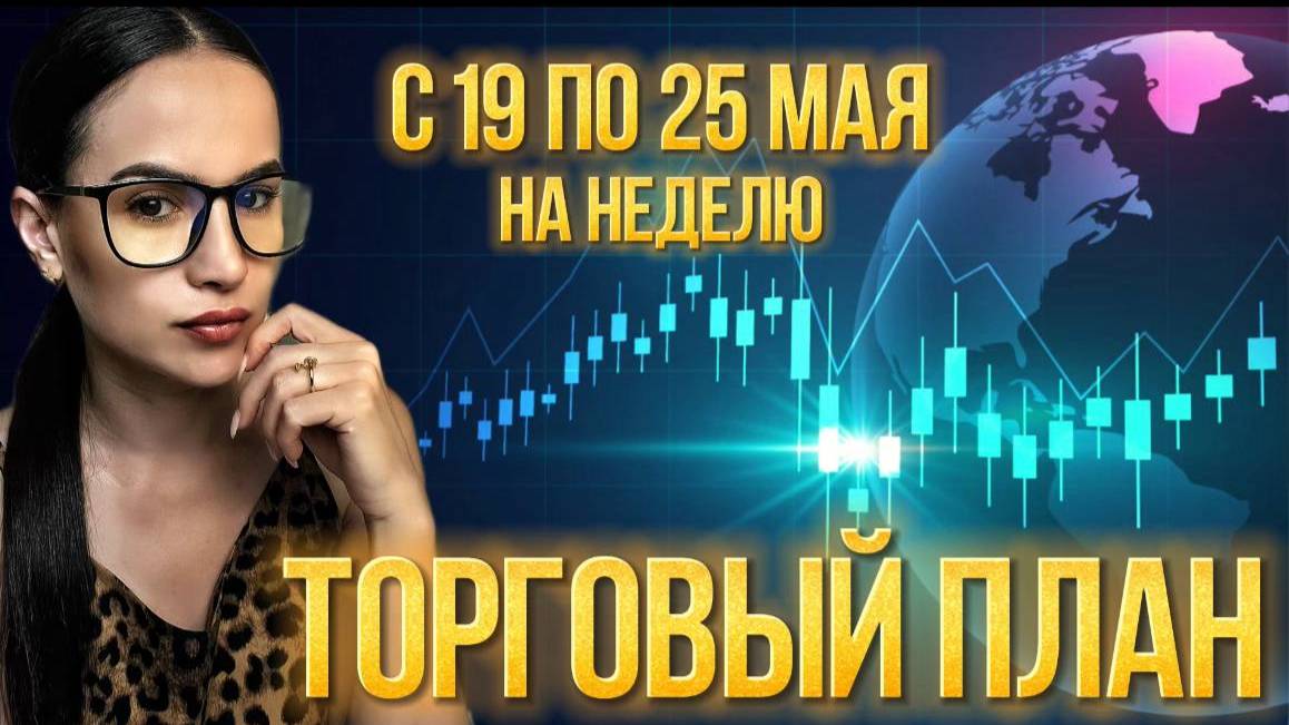 Торговый план на неделю с 19 по 25 мая