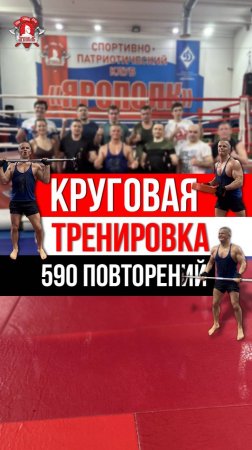 КРУГОВАЯ ТРЕНИРОВКА / 2 КРУГА по 10 УПРАЖНЕНИЙ / 590 ПОВТОРЕНИЙ за 27минут / клубЯРОПОЛК, 18.05.25