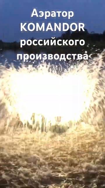 Аэратор для водоема KOMANDOR российского производства