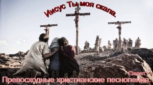 Иисус Ты Моя Скала.(Завет.)Превосходное христианское прославление.