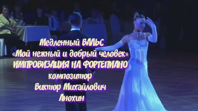 Медленный ВАЛЬС «Мой нежный и добрый человек» ИМПРОВИЗАЦИЯ композитор Виктор Михайлович Анохин