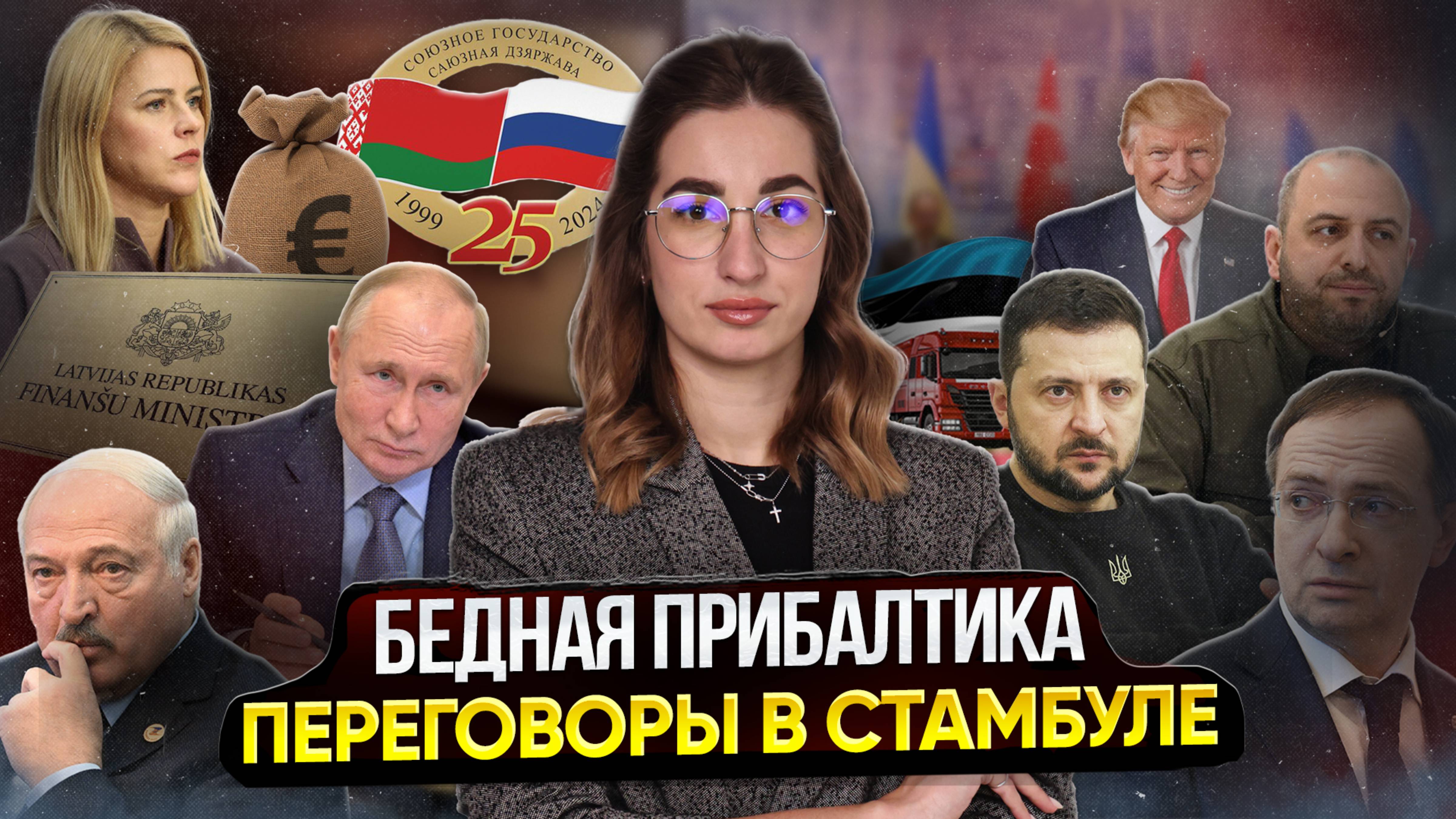 Переговоры в Стамбуле! // Прибалтика беднеет! // Как распознать шпионов? #объясняем