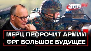 Немецкая армия станет самой сильной в Европе. Что придумал Мерц?