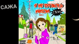 Дора-я не ругаюсь матом часть 1