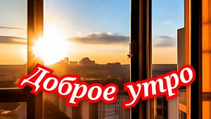 С добрым утром.