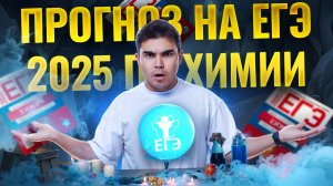 Прогноз на ЕГЭ 2025 по химии | Умскул