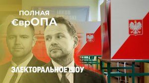Польский цирк выборов! Как Польша тонет в предвыборном хаосе? Полная ЕврОПА