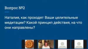 Наталия, как проходят Ваши целительные медитации? Какой принцип? Медицина Многомерного Генома