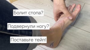 Болит стопа? Подвернули ногу? Поставьте тейп | Сергей Нечипоренко