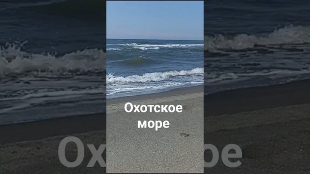 Охотское море #русскоеморе #сахалин #сахтерра