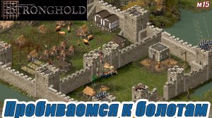 ПРОБИВАЕМСЯ К БОЛОТАМ. МИССИЯ 15. Stronghold HD