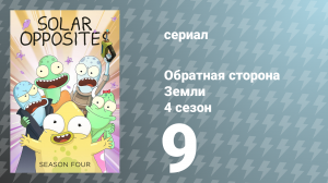 Обратная сторона Земли 4 сезон 9 серия (мультсериал, 2023)