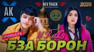 REST Pro ( RaL ) - Бза борон 🌧️ | 2024 .