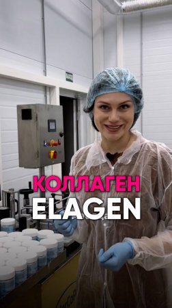 Коллаген "ElaGen" - натуральный премиальный коллаген для красоты и здоровья от Анастасии Тюгай