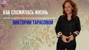 Первый муж изменил, второй исчез до появления сына . Как сложилась жизнь Виктории Тарасовой