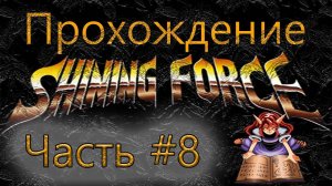 Прохождение | Shining Force | Часть#8