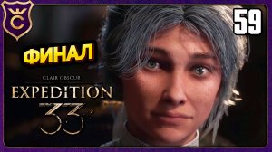 ФИНАЛ! 59 Clair Obscur Expedition 33