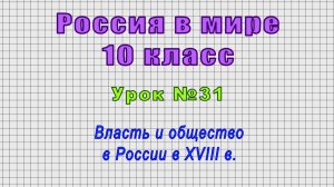 Россия в мире 10 класс (Урок№31 - Власть и общество в России в XVIII в.)