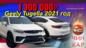 Обзор автомобиля из Китая Geely Tugella 2021 года.
Цена 1 300 000₽