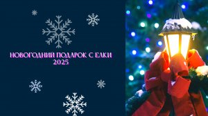 Новогодний подарок с ЕЛКИ 2025