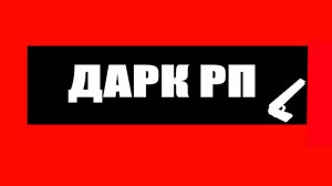 ИГРАЮ В GARRY,S MOD НА ДАРК РП 3