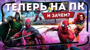 Зачем это вышло на ПК? - Первый взгляд на ПК-версию Marvel: Битва Чемпионов