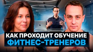 Обучение на фитнес-тренера: где учиться и как выбрать курсы?