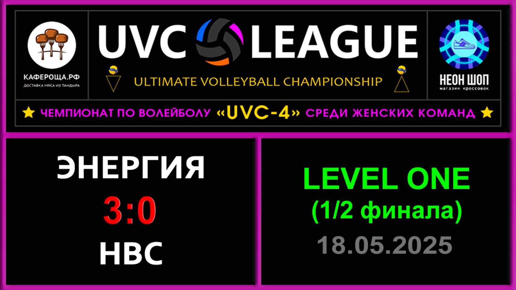 Энергия - НВС, UVC-4 (Девушки) - LEVEL ONE (1-2 финала)