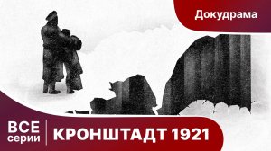 Кронштадт 1921. Все серии подряд. Star Media. Babich-Design. Документальный Фильм.
