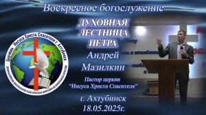 Воскресное богослужение 18.05.2025г.