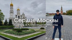 Прогулка по Кремлю: Александровский сад и Соборная площадь | Москва как на ладони!